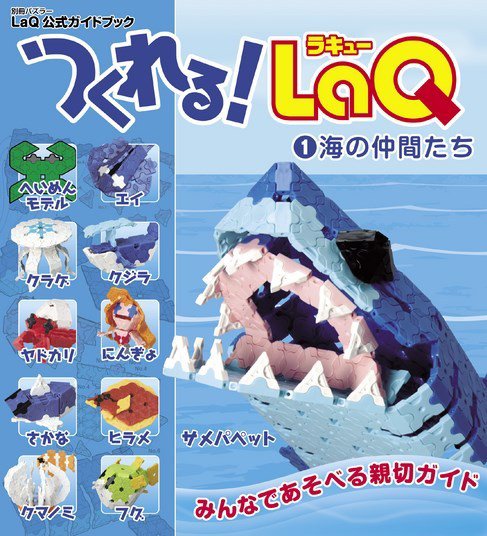 別冊パズラー つくれる！LaQ①海の仲間たち (発売日2014年12月15日) 表紙