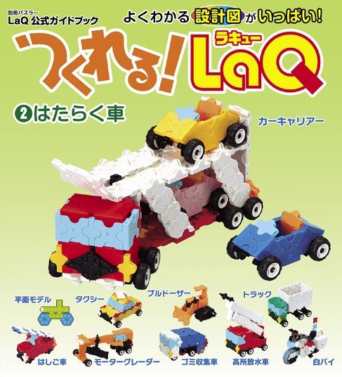 別冊パズラー つくれる！LaQ②はたらく車 (発売日2014年12月16日) 表紙