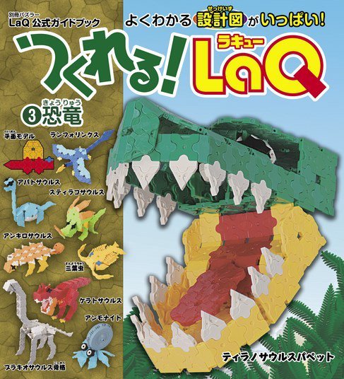 別冊パズラー つくれる！LaQ③恐竜 (発売日2014年12月17日) 表紙