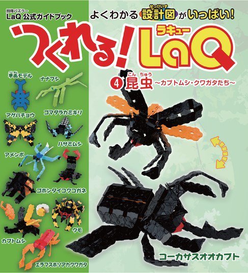 別冊パズラー つくれる！LaQ④昆虫 (発売日2014年12月18日) | 雑誌