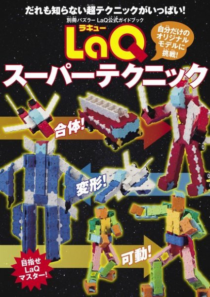 別冊パズラー LaQスーパーテクニック (発売日2014年12月20日) | 雑誌