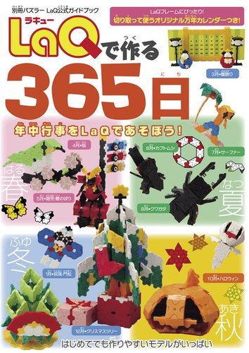 LaQ公式ガイドブック LaQで作る365日 (発売日2014年12月21日) | 雑誌