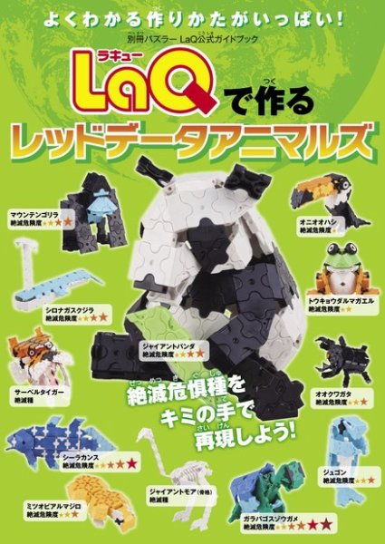 レッドデータアニマルズ 別冊パズラー LaQで作るレッドデータアニマルズ (発売日2014年12月22日