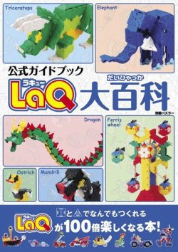 Laq公式ガイドブック Laq大百科 発売日2014年12月23日 雑誌 定期購読の予約はfujisan