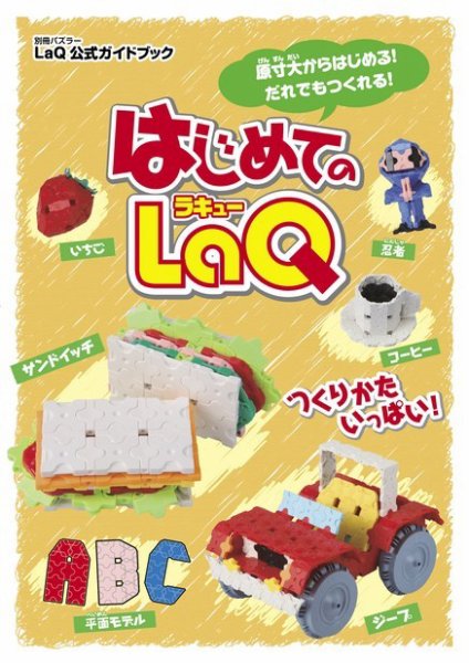 別冊パズラー はじめてのLaQ (発売日2014年12月26日) 表紙