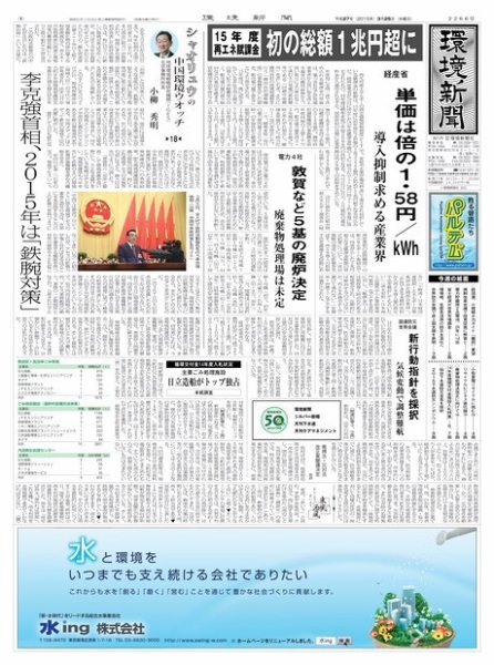環境新聞 2266 (発売日2015年03月25日) 表紙