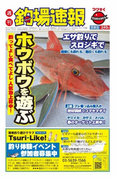 週刊　釣場速報　関東版 2015/03/13号 (発売日2015年03月06日) 表紙