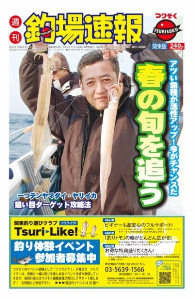 週刊　釣場速報　関東版 2015/04/03号 (発売日2015年03月27日) 表紙