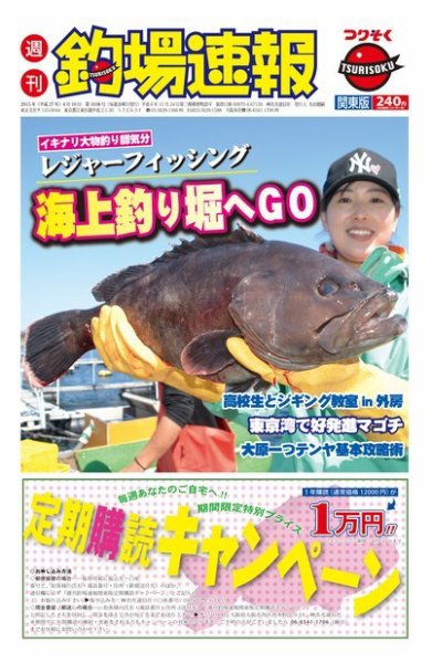 週刊　釣場速報　関東版 2015/04/10号 (発売日2015年04月03日) 表紙