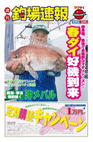 週刊　釣場速報　関東版 2015/04/24号 (発売日2015年04月17日) 表紙