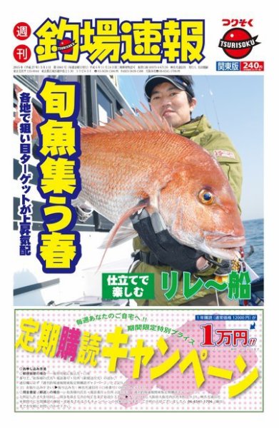 週刊　釣場速報　関東版 2015/05/01号 (発売日2015年04月24日) 表紙