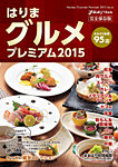 はりまグルメ プレミアム2015 2014年11月28日発売号 表紙