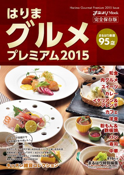 はりまグルメ プレミアム2015 2014年11月28日発売号 表紙
