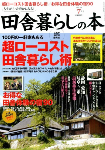 田舎暮らしの本 2015年7月号 (発売日2015年06月03日) 表紙