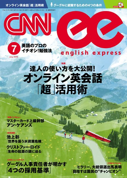 CNN ENGLISH EXPRESS 7月号 (発売日2015年06月05日) 表紙