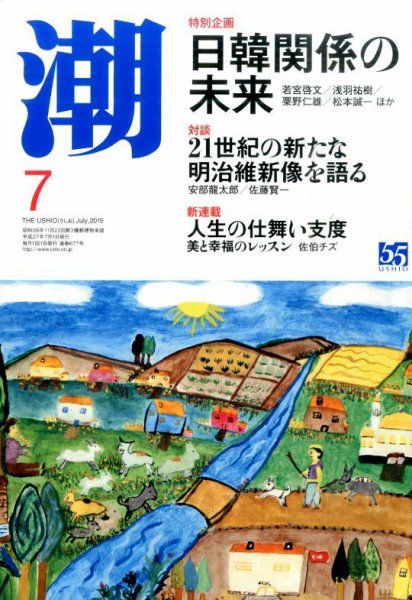 潮 2015年7月号 (発売日2015年06月05日) 表紙