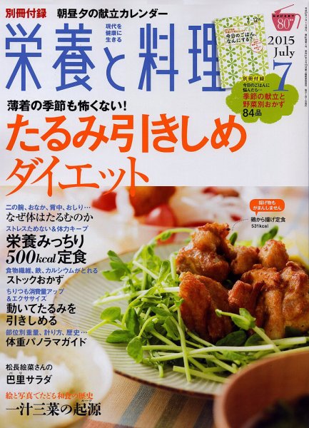栄養と料理 2015年7月号 (発売日2015年06月09日) 表紙