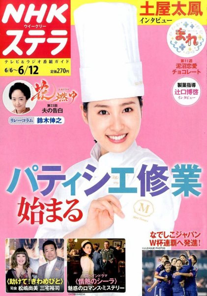 NHKウイークリーSTERA（ステラ） 2015年6/12号 (発売日2015年06月03日) 表紙