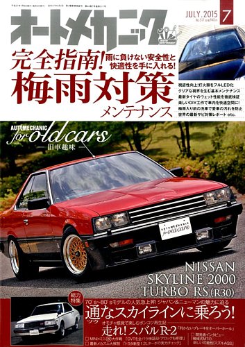 オートメカニック 2015年7月号 (発売日2015年06月08日) | 雑誌