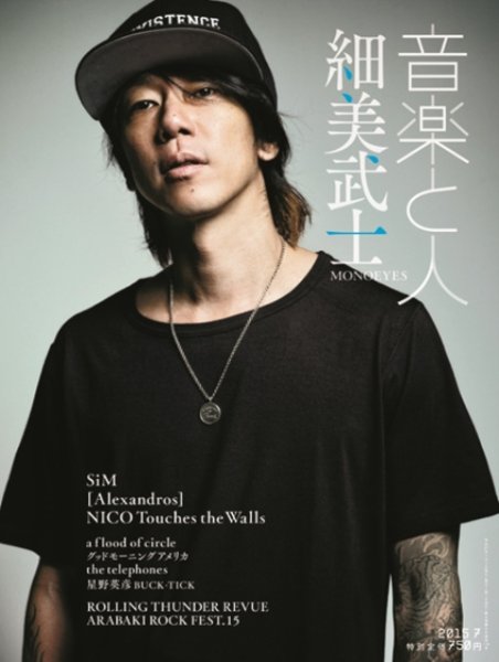 音楽と人 2015年7月号 (発売日2015年06月05日) 表紙