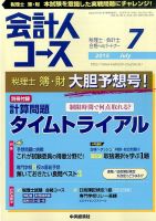 会計人コース 2015年7月号 (発売日2015年06月03日) 表紙