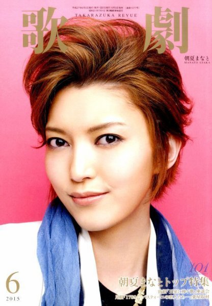 歌劇 2015年6月号 (発売日2015年06月05日) 表紙