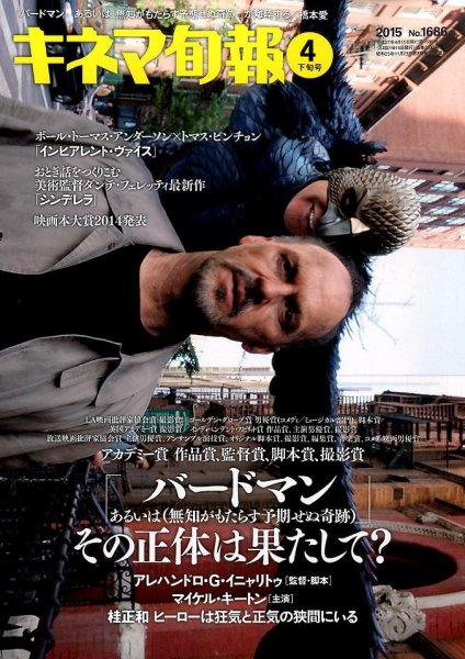 キネマ旬報 2015年4/15号 (発売日2015年04月04日) 表紙