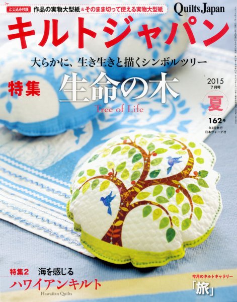 Quilts Japan（キルトジャパン） 2015年7月号 (発売日2015年06月04日) 表紙
