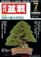月刊 近代盆栽 2015年7月号 表紙