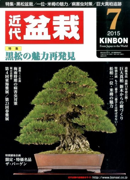 月刊 近代盆栽 2015年7月号 (発売日2015年06月04日) 表紙
