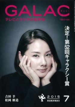 GALAC（ギャラク） 2015年7月号 (発売日2015年06月05日) 表紙