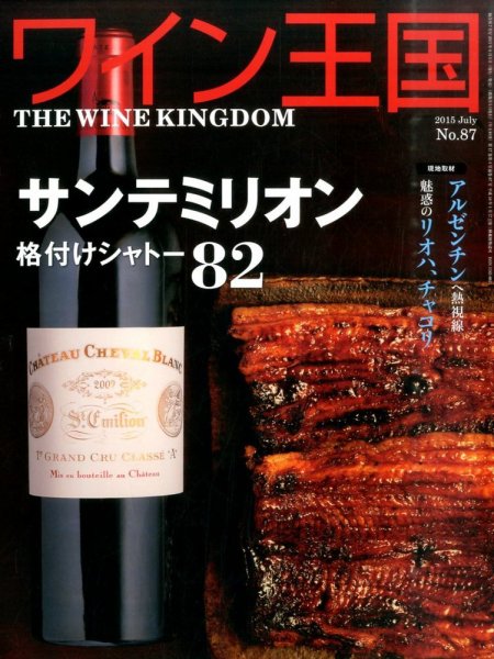 ワイン王国 2015年7月号 (発売日2015年06月05日) 表紙