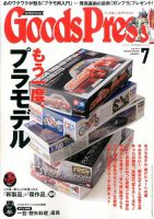 月刊GoodsPress（グッズプレス） 2015年7月号 (発売日2015年06月05日) 表紙