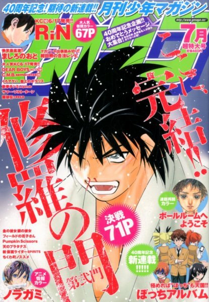 月刊 少年マガジン 2015年7月号 (発売日2015年06月05日) 表紙