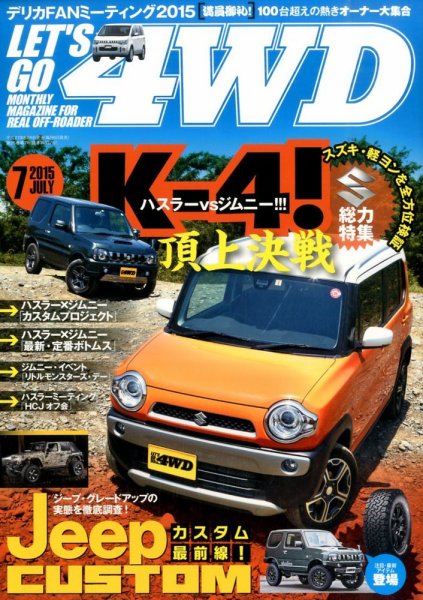 レッツゴー4WD 2015年7月号 (発売日2015年06月05日) 表紙