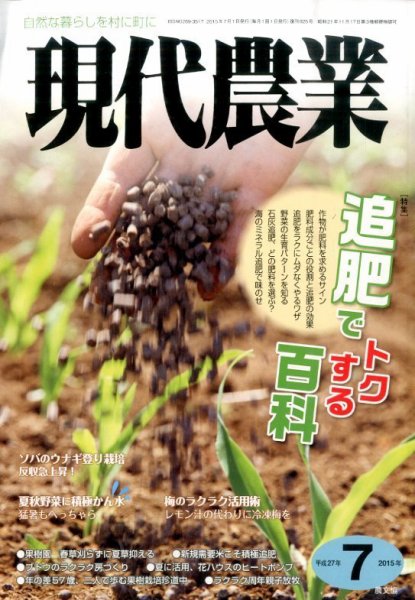現代農業 2015年7月号 (発売日2015年06月05日) 表紙