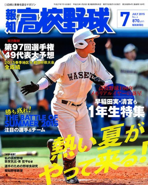 報知高校野球 2015年7月号 (発売日2015年06月17日) 表紙