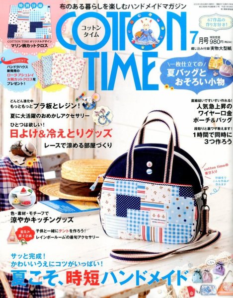 COTTON TIME（コットンタイム） 2015年7月号 (発売日2015年06月05日) 表紙