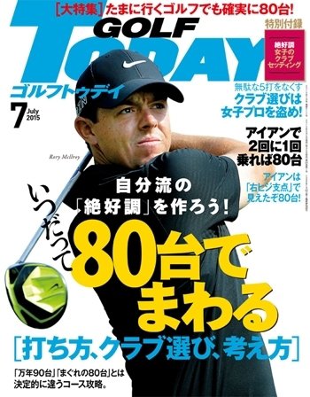 GOLF TODAY (ゴルフトゥデイ) 2015年7月号 (発売日2015年06月05日) 表紙