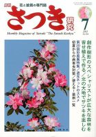 さつき研究 2015年7月号 (発売日2015年06月05日) 表紙