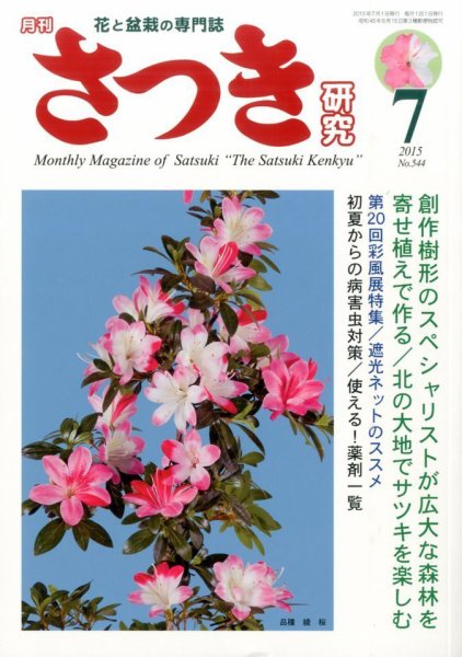 さつき研究 2015年7月号 (発売日2015年06月05日) 表紙