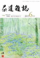 茶道雑誌 2015年6月号 (発売日2015年06月03日) 表紙