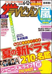 ザテレビジョン静岡版 2015年6/12号 (発売日2015年06月03日) 表紙