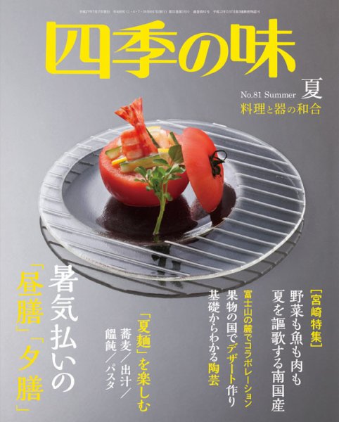 四季の味 No.81 (発売日2015年06月08日) 表紙