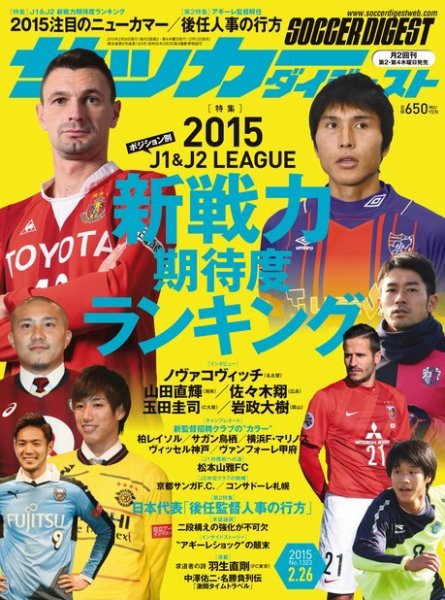 サッカーダイジェスト 2/26号 (発売日2015年02月12日) 表紙