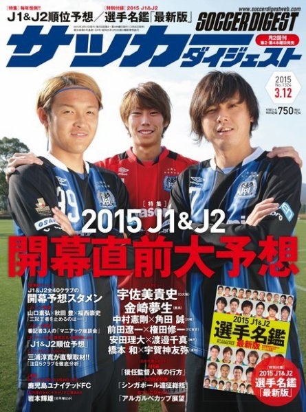 サッカーダイジェスト 3/12号 (発売日2015年02月26日) 表紙