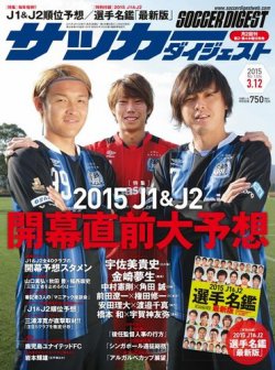 サッカーダイジェスト 3/12号 (発売日2015年02月26日) 表紙