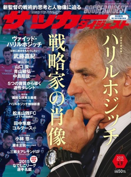 サッカーダイジェスト 4/9号 (発売日2015年03月26日) 表紙