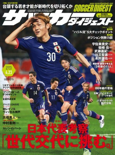 サッカーダイジェスト 4/23号 (発売日2015年04月09日) 表紙