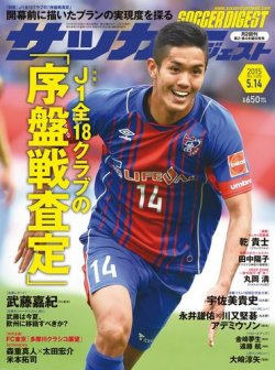 サッカーダイジェスト 5/14号 (発売日2015年04月23日) 表紙